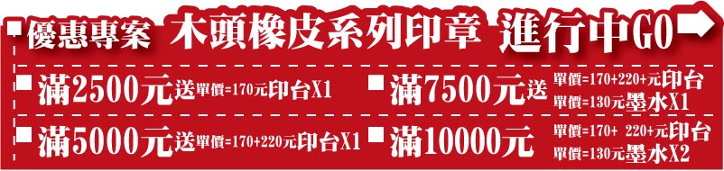 木頭橡皮章-優惠專案系列-木頭橡皮章